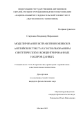 Старченко Владимир Миронович. Моделирование исправления ошибок в английских текстах с использованием синтетических и концентрированных наборов данных: дис. кандидат наук: 00.00.00 - Другие cпециальности. ФГАОУ ВО «Национальный исследовательский университет «Высшая школа экономики». 2025. 120 с.