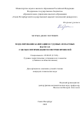 Хитрых Денис Петрович. Моделирование кавитации в судовых лопастных насосах с целью оптимизации геометрии профилей: дис. кандидат наук: 05.08.05 - Судовые энергетические установки и их элементы (главные и вспомогательные). ФГБОУ ВО «Санкт-Петербургский государственный морской технический университет». 2022. 217 с.