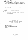 Еремина, Татьяна Рэмовна. Моделирование характеристик качества вод Карского устьевого региона: дис. кандидат физико-математических наук: 11.00.08 - Океанология. Санкт-Петербург. 1996. 140 с.