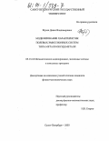 Жуков, Денис Владимирович. Моделирование характеристик полевых эмиссионных систем типа металл-оксид-металл: дис. кандидат физико-математических наук: 05.13.18 - Математическое моделирование, численные методы и комплексы программ. Санкт-Петербург. 2003. 103 с.