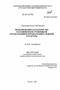 Скородумова, Елена Александровна. Моделирование характеристик рассеяния волн групповыми отражателями и отражателями сложной структуры: дис. кандидат физико-математических наук: 01.04.03 - Радиофизика. Москва. 2007. 138 с.
