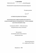 Куликов, Владимир Евгеньевич. Моделирование хозяйственной деятельности сельскохозяйственного предприятия с учетом влияния факторов внешней среды: дис. кандидат экономических наук: 08.00.13 - Математические и инструментальные методы экономики. Владивосток. 2006. 157 с.
