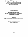 Галкин, Антон Николаевич. Моделирование конкуренции материального и потребительского секторов национальной экономики: дис. кандидат экономических наук: 08.00.13 - Математические и инструментальные методы экономики. Москва. 2003. 138 с.