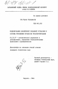 Оби Френк, Чуквумаоби. Моделирование конвейерной подъемной установки и системы управления процессом транспортирования: дис. кандидат технических наук: 05.13.07 - Автоматизация технологических процессов и производств (в том числе по отраслям). Харьков. 1984. 159 с.