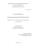 Уляев Лукман Рафгатович. Моделирование кризисных явлений на финансовом рынке: дис. кандидат наук: 08.00.13 - Математические и инструментальные методы экономики. ФГБОУ ВО «Московский государственный университет имени М.В. Ломоносова». 2022. 142 с.