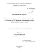 Свистунов Иван Андреевич. Моделирование ледовых нагрузок от ледовых сжатий на суда и плавучие платформы, используемые в качестве дрейфующих полярных станций: дис. кандидат наук: 00.00.00 - Другие cпециальности. ФГБОУ ВО «Санкт-Петербургский государственный морской технический университет». 2022. 199 с.