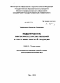 Тимирханов, Валентин Рахимович. Моделирование лингвофилософских явлений в свете имяславской традиции: дис. доктор филологических наук: 10.02.19 - Теория языка. Уфа. 2009. 443 с.