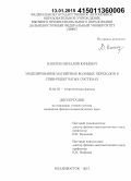 Капитан, Виталий Юрьевич. Моделирование магнитных фазовых переходов в спин-решетчатых системах: дис. кандидат наук: 01.04.02 - Теоретическая физика. Владивосток. 2014. 108 с.