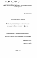 Малютина, Марина Сергеевна. Моделирование макроэкономических последствий пенсионной реформы: дис. кандидат экономических наук: 08.00.13 - Математические и инструментальные методы экономики. Москва. 1998. 178 с.