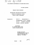 Макарова, Галина Леонидовна. Моделирование маркетинговой деятельности в финансово-промышленных системах: Вопросы теории и приложений: дис. доктор экономических наук: 08.00.13 - Математические и инструментальные методы экономики. Москва. 2003. 405 с.