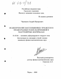 Черепанов, Андрей Валерьевич. Моделирование массообменных процессов в неоднородных полях напряжений в эластомерных материалах: дис. кандидат физико-математических наук: 01.02.04 - Механика деформируемого твердого тела. Пермь. 2005. 98 с.