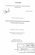 Сонин, Александр Геннадиевич. Моделирование механизмов понимания поликодовых текстов: дис. доктор филологических наук: 10.02.19 - Теория языка. Москва. 2006. 323 с.