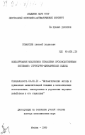 Поманский, Алексей Борисович. Моделирование механизмов управления производственными системами: структурно-динамический подход: дис. доктор экономических наук: 08.00.13 - Математические и инструментальные методы экономики. Москва. 1989. 334 с.