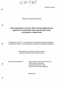 Борисов, Сергей Сергеевич. Моделирование методом Монте-Карло физических процессов взаимодействия нерелятивистских электронов с веществом: дис. кандидат физико-математических наук: 05.27.01 - Твердотельная электроника, радиоэлектронные компоненты, микро- и нано- электроника на квантовых эффектах. Москва. 2006. 154 с.