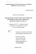 Молина, Олеся Владимировна. Моделирование методом Монте-Карло процессов испарения, конденсации и диффузии в светоизлучающих материалах: дис. кандидат физико-математических наук: 05.13.18 - Математическое моделирование, численные методы и комплексы программ. Саранск. 1999. 121 с.