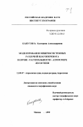 Кашутина, Екатерина Александровна. Моделирование межгеосистемных различий влагопереноса в почве-растительности-атмосфере лесостепи: дис. кандидат географических наук: 11.00.07 - Гидрология суши, водные ресурсы, гидрохимия. Москва. 1999. 483 с.