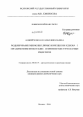 Андрийченко, Наталья Николаевна. Моделирование межмолекулярных комплексов ксенона с органическими молекулами - компонентами глутаматных рецепторов: дис. кандидат наук: 02.00.17 - Математическая и квантовая химия. Москва. 2014. 104 с.