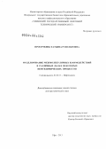 Просочкина, Татьяна Рудольфовна. Моделирование межмолекулярных взаимодействий в различных фазах некоторых нефтехимических процессов: дис. доктор химических наук: 02.00.13 - Нефтехимия. Уфа. 2013. 397 с.