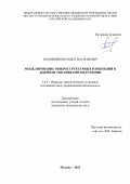 Половников Павел Васильевич. Моделирование микроструктурных изменений в ядерном топливе при облучении: дис. кандидат наук: 00.00.00 - Другие cпециальности. ФГАОУ ВО «Казанский (Приволжский) федеральный университет». 2025. 104 с.