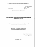 Гречухина, Оксана Николаевна. Моделирование молекулярной динамики в димерах карбоновых кислот: дис. кандидат физико-математических наук: 05.13.18 - Математическое моделирование, численные методы и комплексы программ. Астрахань. 2009. 254 с.