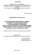 Большакова, Евгения Юльевна. Моделирование нефтяных и газовых залежей на основе капиллярно-гравитационной концепции нефтегазонакопления с целью повышения эффективности их разведки и разработки: на примере месторождений Западной Сибири: дис. кандидат геолого-минералогических наук: 25.00.12 - Геология, поиски и разведка горючих ископаемых. Тюмень. 2006. 200 с.