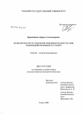 Краснобаева, Лариса Александровна. Моделирование нелинейной динамики молекулы ДНК, взаимодействующей со средой: дис. кандидат физико-математических наук: 01.04.02 - Теоретическая физика. Томск. 2008. 117 с.