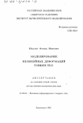 Шкутин, Леонид Иванович. Моделирование нелинейных деформаций тонких тел: дис. доктор физико-математических наук: 01.02.04 - Механика деформируемого твердого тела. Красноярск. 2001. 197 с.