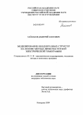 Тайлаков, Дмитрий Олегович. Моделирование неоднородных структур на основе метода низкочастотной электрической томографии: дис. кандидат технических наук: 05.13.18 - Математическое моделирование, численные методы и комплексы программ. Кемерово. 2009. 127 с.