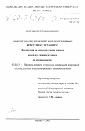 Пуртов, Сергей Николаевич. Моделирование неоновых и неоно-гелиевых криогенных установок: дис. кандидат технических наук: 05.04.03 - Машины и аппараты, процессы холодильной и криогенной техники, систем кондиционирования и жизнеобеспечения. Москва. 2001. 187 с.