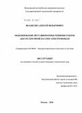 Иоанесян, Алексей Вильямович. Моделирование нестационарных режимов работы аккумуляторной батареи электромобиля: дис. кандидат технических наук: 05.09.03 - Электротехнические комплексы и системы. Москва. 2009. 159 с.