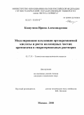 Кашутина, Ирина Александровна. Моделирование нуклеации ортокремниевой кислоты и роста коллоидных частиц кремнезема в гидротермальных растворах: дис. кандидат технических наук: 05.17.01 - Технология неорганических веществ. Москва. 2010. 194 с.