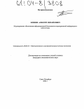 Блинов, Алексей Михайлович. Моделирование обеспечения информационной безопасности корпоративной информационной системы: дис. кандидат экономических наук: 08.00.13 - Математические и инструментальные методы экономики. Санкт-Петербург. 2004. 138 с.