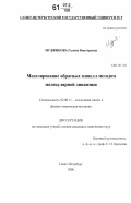 Муджикова, Галина Викторовна. Моделирование обратных мицелл методом молекулярной динамики: дис. кандидат химических наук: 02.00.11 - Коллоидная химия и физико-химическая механика. Санкт-Петербург. 2006. 100 с.