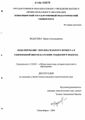Федосеева, Ирина Александровна. Моделирование образовательного процесса в современной школе на основе гендерного подхода: дис. кандидат педагогических наук: 13.00.01 - Общая педагогика, история педагогики и образования. Новосибирск. 2006. 238 с.