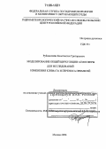 Рубинштейн, Константин Григорьевич. Моделирование общей циркуляции атмосферы для исследований изменения климата и переноса примесей: дис. доктор физико-математических наук: 25.00.30 - Метеорология, климатология, агрометеорология. Москва. 2006. 400 с.
