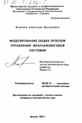 Баженов, Александр Васильевич. Моделирование общих проблем управления франчайзинговой системой: дис. кандидат экономических наук: 08.00.13 - Математические и инструментальные методы экономики. Москва. 2000. 143 с.