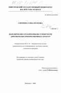 Смирнова, Елена Игоревна. Моделирование ограниченными сетями Петри динамических информационных структур: дис. кандидат физико-математических наук: 05.13.18 - Математическое моделирование, численные методы и комплексы программ. Новгород. 1998. 133 с.