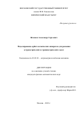 Жамков, Александр Сергеевич. Моделирование орбит космических аппаратов для решения астрометрических и гравиметрических задач: дис. кандидат наук: 01.03.01 - Астрометрия и небесная механика. Москва. 2018. 158 с.