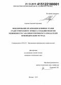 Сергеев, Алексей Сергеевич. Моделирование организации основных этапов градостроительного процесса создания объектов недвижимости с анализом резервов роста показателей производительности труда: дис. кандидат наук: 05.02.22 - Организация производства (по отраслям). Москва. 2015. 151 с.
