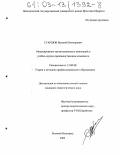 Старшов, Василий Викторович. Моделирование организационных инноваций в учебно-научно-производственном комплексе: дис. кандидат педагогических наук: 13.00.08 - Теория и методика профессионального образования. Великий Новгород. 2003. 194 с.