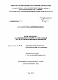 Коробков, Геннадий Евгеньевич. Моделирование осложненных условий эксплуатации магистральных нефтегазопроводов: дис. доктор технических наук: 25.00.19 - Строительство и эксплуатация нефтегазоводов, баз и хранилищ. Уфа. 2010. 363 с.