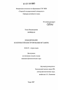 Белецкая, Елена Владимировна. Моделирование особенностей конструирования метафоры: дис. кандидат филологических наук: 10.02.19 - Теория языка. Тверь. 2007. 182 с.