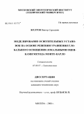 Желтов, Виктор Сергеевич. Моделирование осветительных установок на основе решения уравнения глобального освещения локальными оценками метода Монте-Карло: дис. кандидат технических наук: 05.09.07 - Светотехника. Москва. 2008. 94 с.