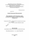 Аминов, Хакимджон Иномджонович. Моделирование оценки кредитного риска коммерческого банка в условиях Республики Таджикистан: дис. кандидат наук: 08.00.13 - Математические и инструментальные методы экономики. Санкт-Петербург. 2009. 171 с.