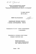 Рабкин, Петр Беньяминович. Моделирование переходных процессов в силовых полупроводниковых приборах: дис. кандидат технических наук: 01.04.10 - Физика полупроводников. Таллин. 1983. 235 с.