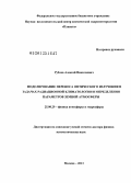 Рублев, Алексей Николаевич. МОДЕЛИРОВАНИЕ ПЕРЕНОСА ОПТИЧЕСКОГО ИЗЛУЧЕНИЯ В ЗАДАЧАХ РАДИАЦИОННОЙ КЛИМАТОЛОГИИ И ОПРЕДЕЛЕНИЯ ПАРАМЕТРОВ ЗЕМНОЙ АТМОСФЕРЫ: дис. доктор физико-математических наук: 25.00.29 - Физика атмосферы и гидросферы. Москва. 2013. 259 с.