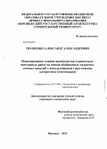 Тихоненко, Александр Александрович. Моделирование планов производства строительно-монтажных работ на основе обобщенных матрично-сетевых моделей с использованием генетических алгоритмов оптимизации: дис. кандидат наук: 05.23.08 - Технология и организация строительства. Воронеж. 2013. 140 с.