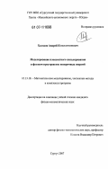 Холодов, Андрей Константинович. Моделирование плоскостного каналирования в фазовом пространстве поперечных энергий: дис. кандидат физико-математических наук: 05.13.18 - Математическое моделирование, численные методы и комплексы программ. Сургут. 2007. 295 с.