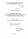 Вязникова, Виктория Витальевна. Моделирование подготовки специалистов библиотечно-информационной сферы в условиях реформирования образования: дис. кандидат педагогических наук: 05.25.03 - Библиотековедение, библиографоведение и книговедение. Казань. 2008. 143 с.