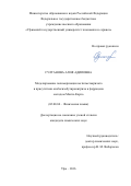 Султанова Алия Адиповна. Моделирование полимеризации метилметакрилата в присутствии и азобисизобутиронитрила и ферроцена методом Монте-Карло: дис. кандидат наук: 02.00.04 - Физическая химия. ФГБОУ ВО «Башкирский государственный университет». 2016. 150 с.